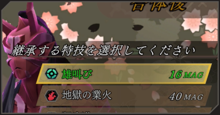 特技継承パーシャル