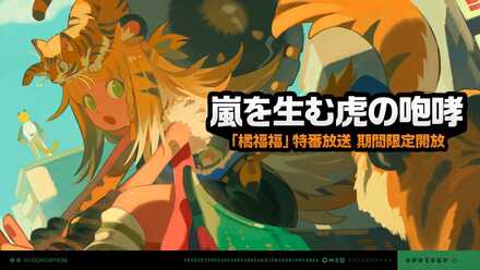 嵐を生む虎の咆哮画像