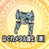 はぐれメタルのよろい上【錬】