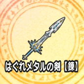 はぐれメタルの剣【錬】