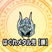はぐれメタルのかぶと【錬】