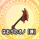 はおうのオノ【錬】