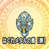 はぐれメタルの盾【錬】