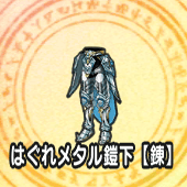 はぐれメタルのよろい下【錬】