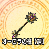 オーロラの杖【錬】