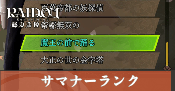 サマナーランク