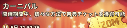 カーニバル