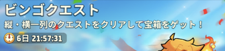 ビンゴクエスト