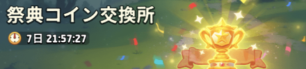 祭典コイン交換所