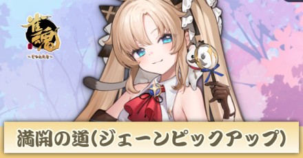 ジェーンピックアップ