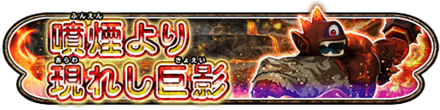 噴煙より現れし巨影イベントのバナー