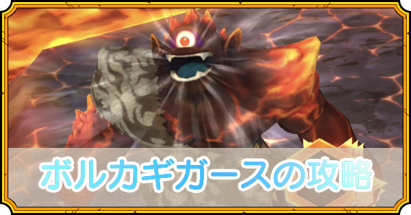 ボルカギガースの攻略