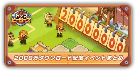 2000万ダウンロード記念イベントバナー