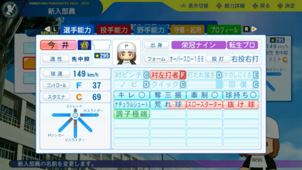 今井達也のステータス