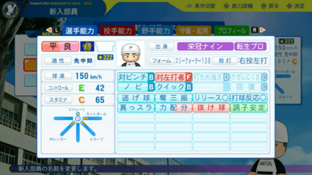 平良海馬のステータス