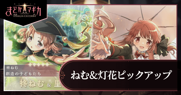 100日感謝祭 柊ねむ＆里見灯花ピックアップガチャ