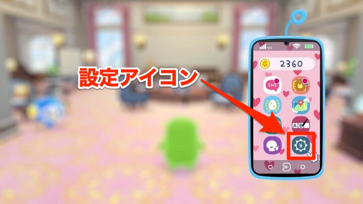 設定アイコン場所