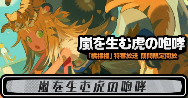 嵐を生む虎の咆哮