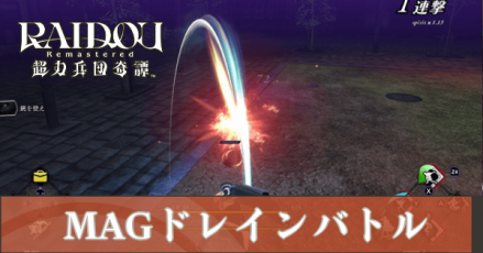MAGドレインバトル
