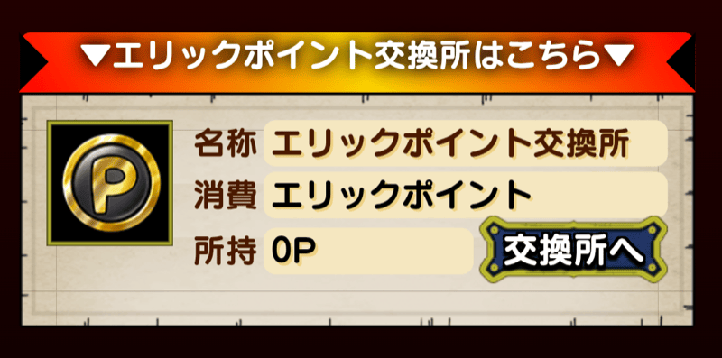 エリックへの挑戦！！ポイント