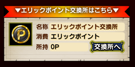 エリックへの挑戦　ポイント交換