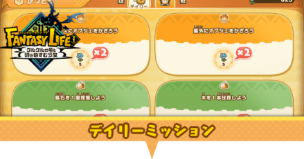 デイリーミッション