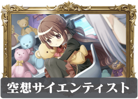 空想サイエンティストの画像