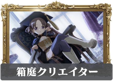 箱庭クリエイターの画像