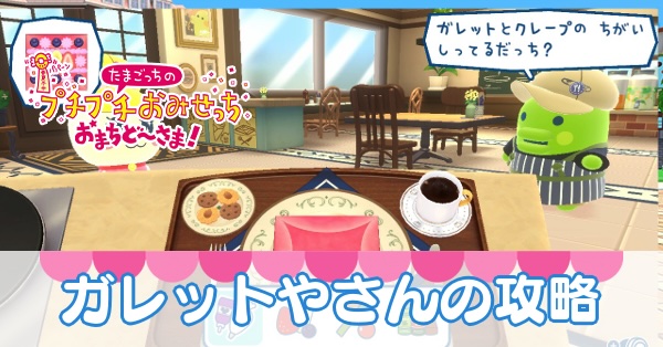 年末のプロモーション大特価！ たまごっち】ガレットやさんの攻略とアップグレード変化 その他