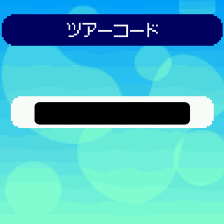 ③ツアーコードが表示されるよ