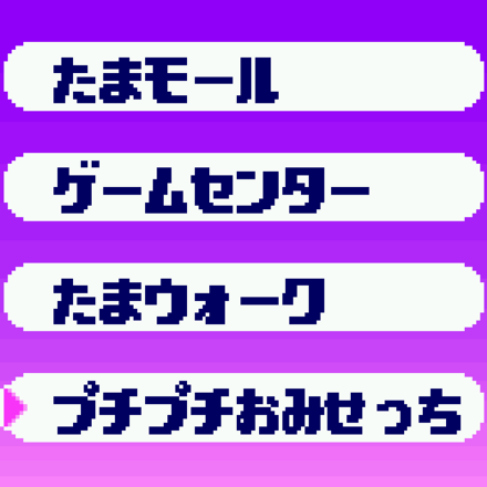 ①「おでかけ」から「プチプチおみせっち」を選ぼう