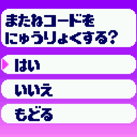 ⑨またねコードかくにんがめん