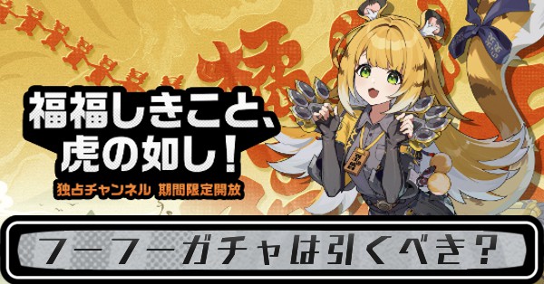 フーフーガチャ