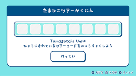 ⑥Uniに表示されているコードを入力します