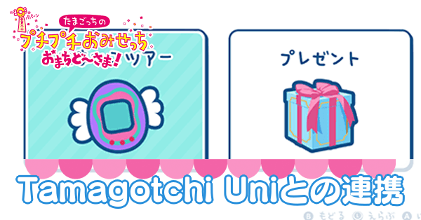 たまごっちユニ　ピンク　& たまごっちコネクション　プチプチおみせっち たまごっちのプチプチおみせっちグッズコレクションがガシャポン