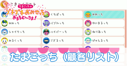 たまごっち(顧客リスト)