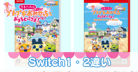 switch1・2違い