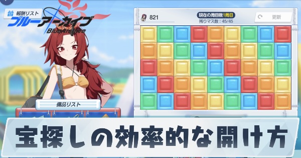宝探しの効率的な開け方