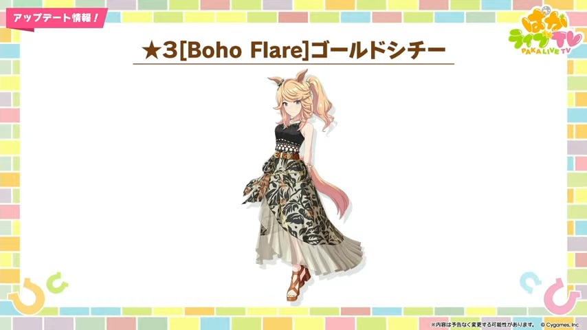 新衣装ゴールドシチー