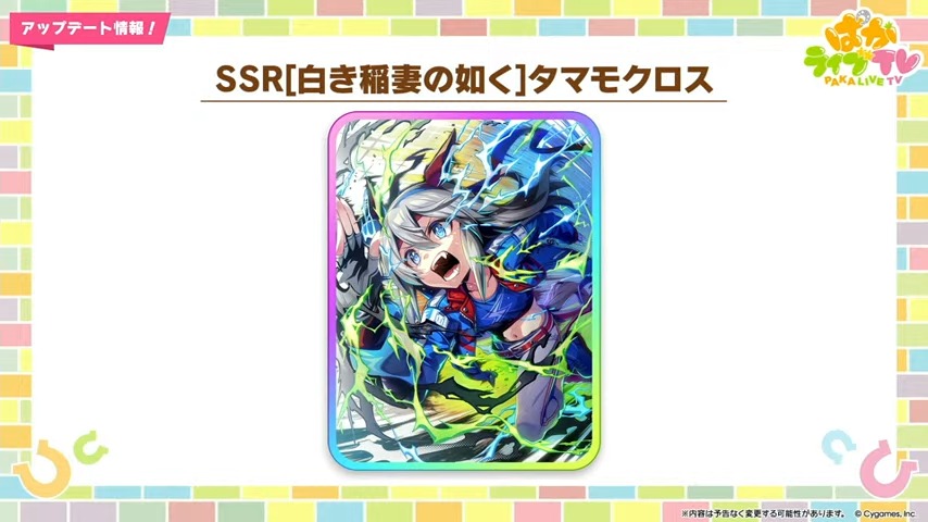 SSRタマモクロス