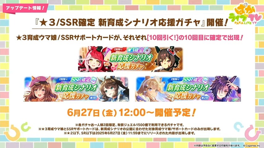 新シナリオ実装記念の有償限定ガチャが開催