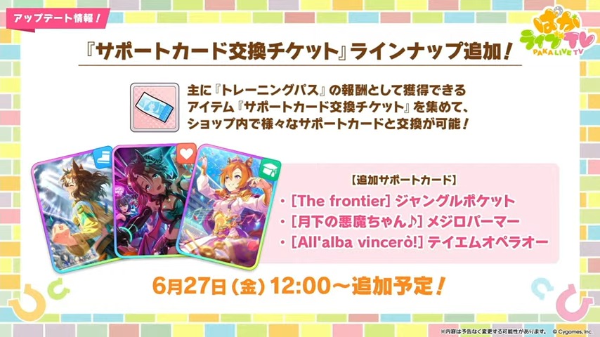 サポカ交換チケットに新カードが追加