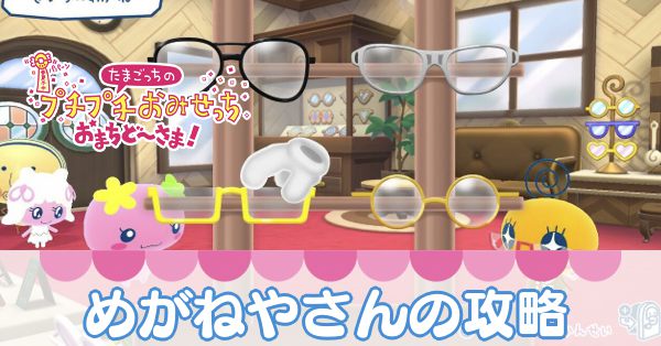 めがねやさんの攻略