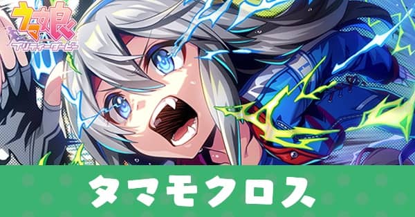 ［白き稲妻の如く］タマモクロスのアイキャッチ画像