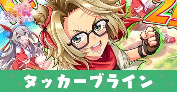 ［本能は吼えているか！？］タッカーブラインのアイキャッチ画像