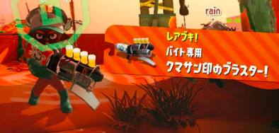 スプラトゥーン2 チート級の連射力 サーモンランにレアブキ バイト専用 クマサン印のブラスター が登場 ゲームエイト スプラトゥーン2 チート級の連射力 サーモンランにレアブキ バイト専用 クマサン印のブラスター が登場 ゲームエイト