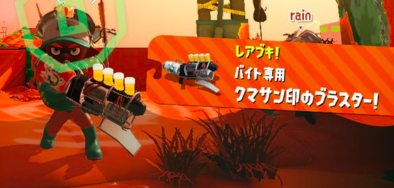 スプラトゥーン2】チート級の連射力！？サーモンランにレアブキ