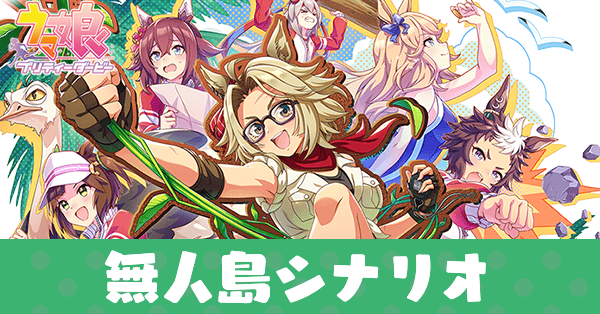 無人島シナリオ