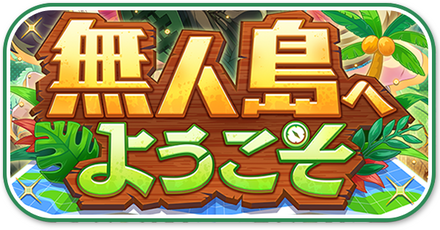 無人島へようこそ