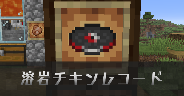 溶岩チキン マイクラ1.21.7】溶岩チキンレコード「Hyper Potions - Lava